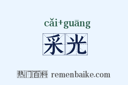 采光是什么意思的图片